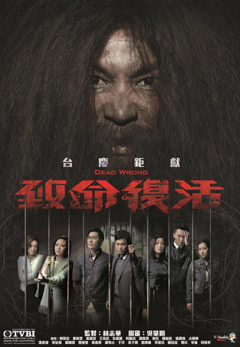 致命復活海報