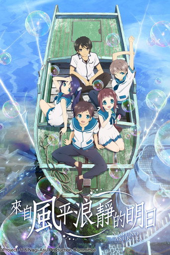來自風平浪靜的明日海報