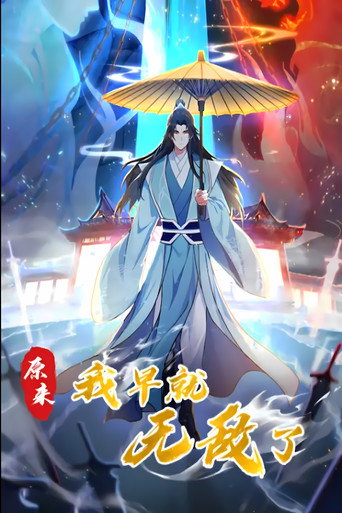 原來我早就無敵了 動態漫 第二季海報