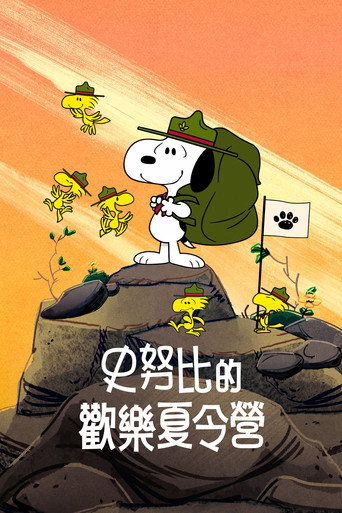 史努比的歡樂夏令營海報