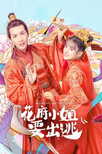 花府小姐要出逃海報