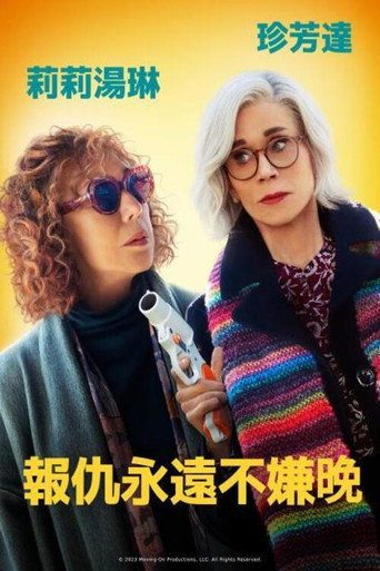 報仇永遠不嫌晚海報
