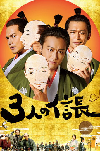 三個信長海報