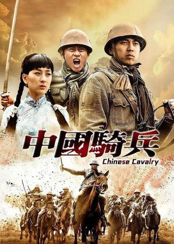 中國騎兵海報