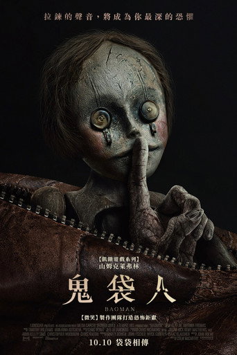 鬼袋人海報