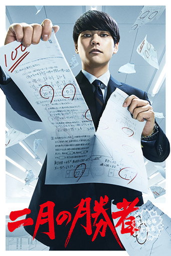 二月的勝者─絕對合格教室─海報