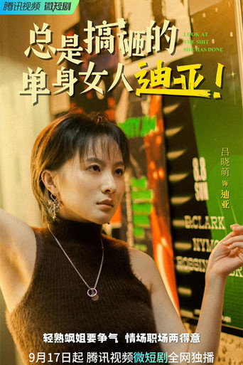 總是搞砸的單身女人迪亞!海報