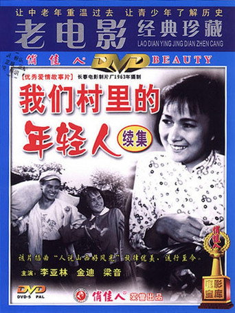 我們村裡的年輕人(續集)海報
