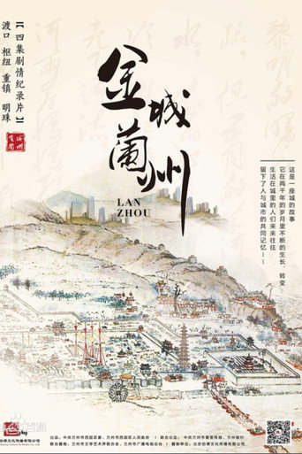 金城蘭州 第一季海報