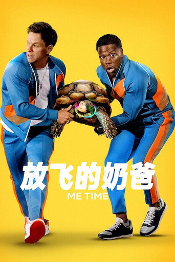 最狂 Me Time海報