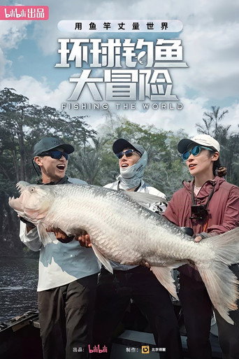 環球釣魚大冒險海報