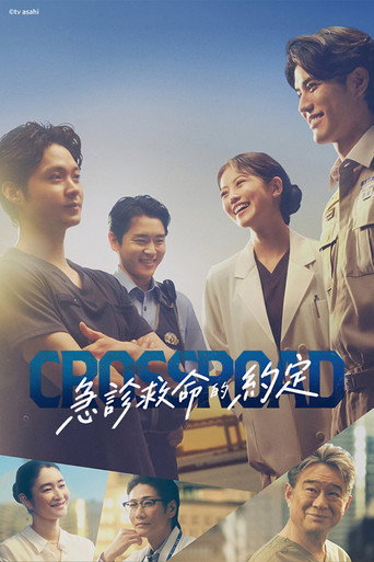 CROSSROAD~急診救命的約定~海報