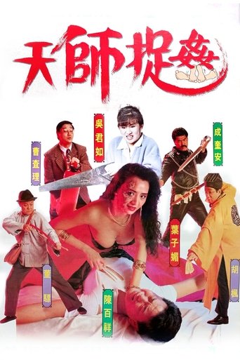天師捉姦海報