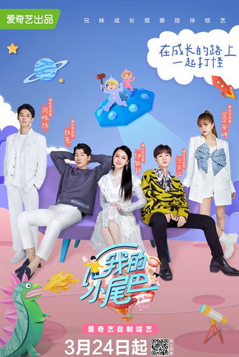 我的小尾巴海報