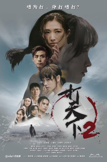 打天下 第 2 季海報