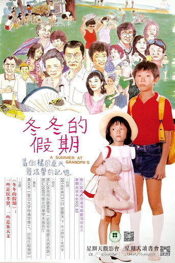 鼕鼕的假期海報