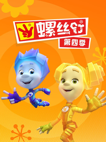 螺絲家族萬事通 第 4 季海報