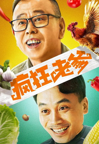 瘋狂老爹海報