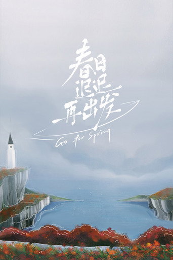 春日遲遲再出發海報