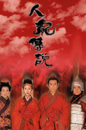 人龍傳說海報