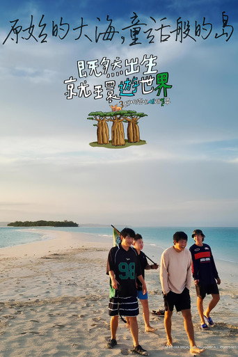 既然出生就環遊世界 第 3 季海報
