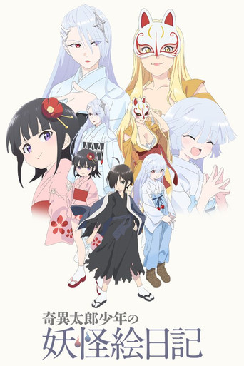 奇異太郎少年的妖怪畫日記海報