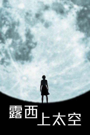 露西上太空海報