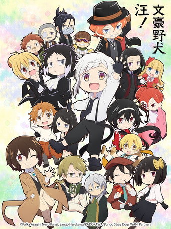 文豪野犬 汪! 第 1 季海報