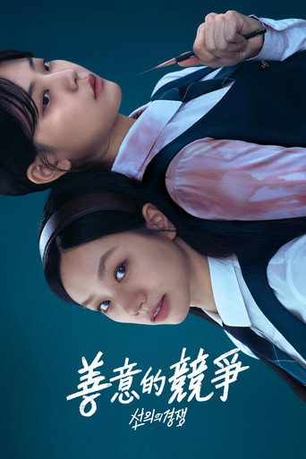 善意的競爭海報