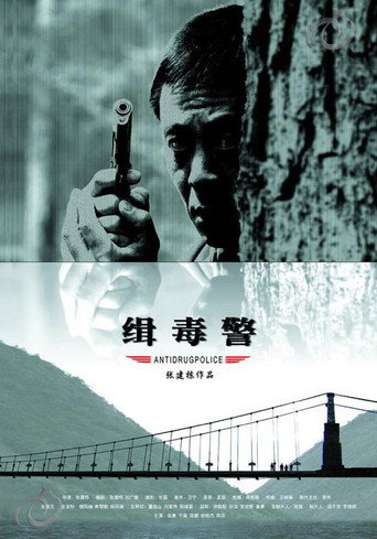 緝毒警海報