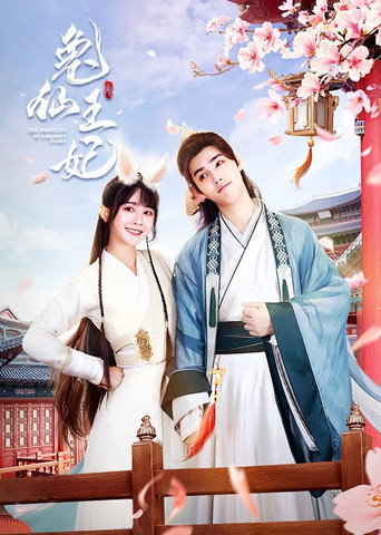 兔仙王妃海報