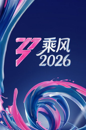 乘風破浪的姊姊海報