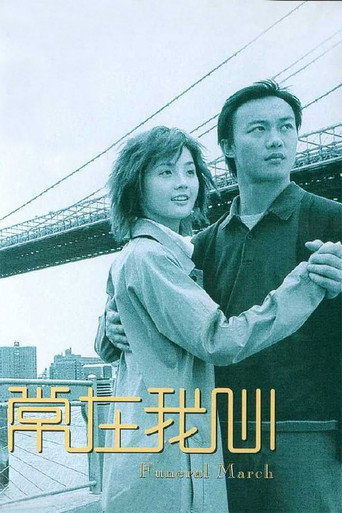 常在我心海報