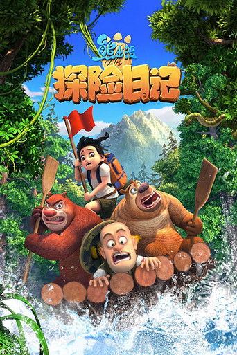 熊出沒之探險日記海報
