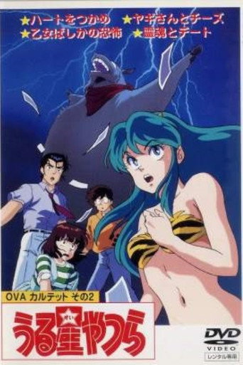 福星小子:OVA 和羊笑一個海報