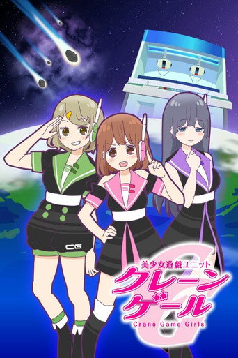 美少女遊戲組合海報