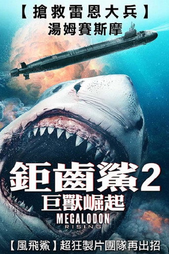 鉅齒鯊2:巨獸崛起海報