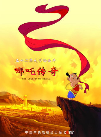 哪吒傳奇海報
