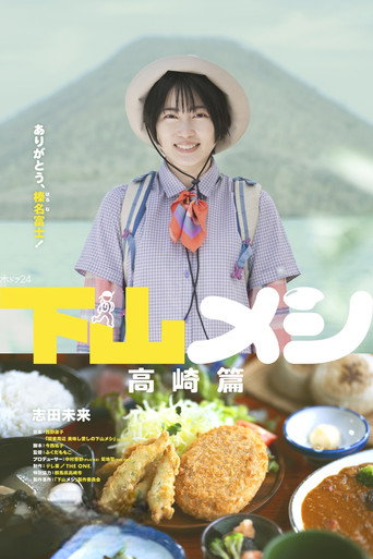 下山吃飯 高崎篇海報