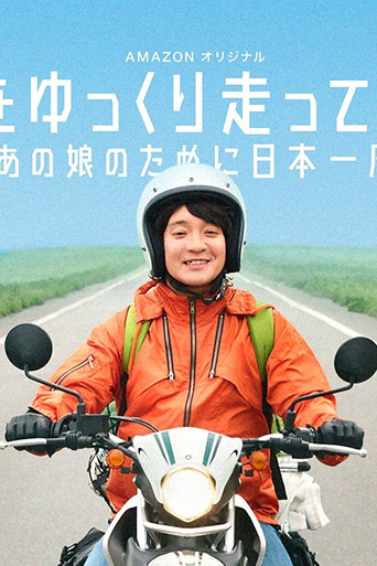 慢行日本~為那女孩環島騎行海報