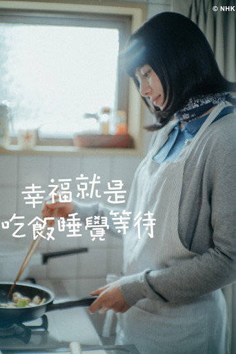 幸福就是吃飯睡覺等待海報