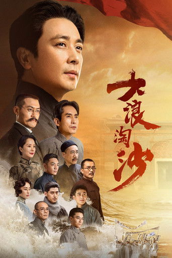 大浪淘沙海報
