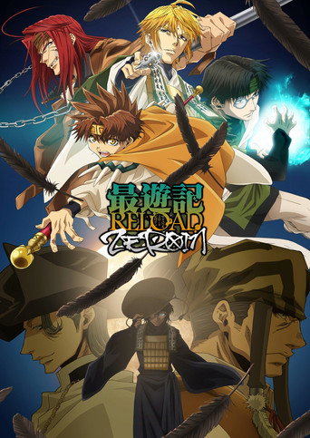 幻想魔傳 最遊記 最遊記 RELOAD ZEROIN海報