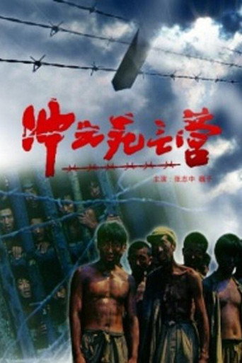 衝出死亡營海報