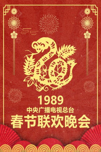 中央廣播電視總檯春節聯歡晚會 1989年中央電視台春節聯歡晚會海報