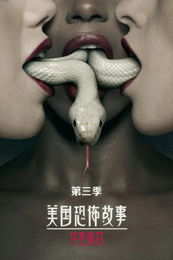 美國恐怖故事 女巫集會海報