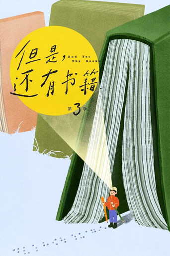 但是,還有書籍 第3季海報