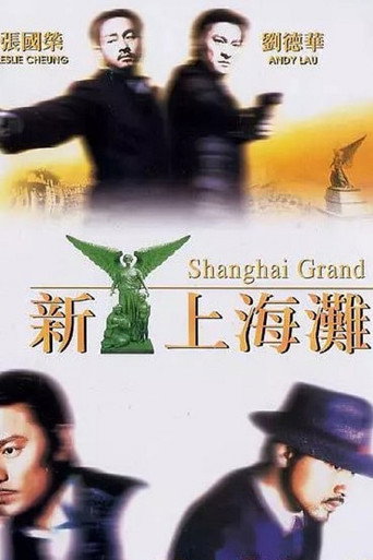 新上海灘海報