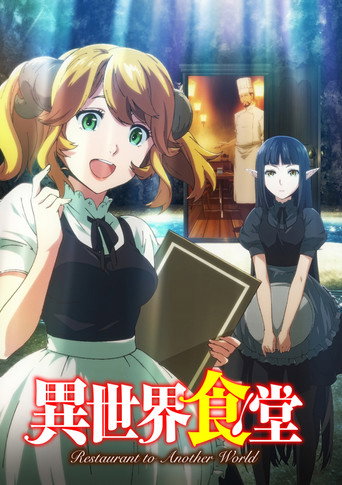異世界食堂 第 1 季海報