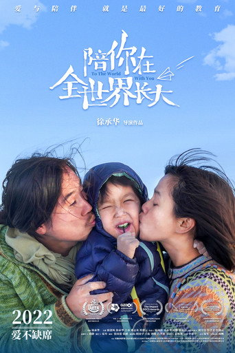 陪你在全世界長大海報